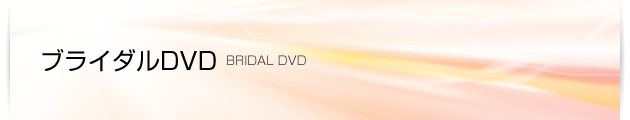 ブライダルDVD