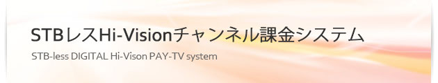 STBレスHi-Visionチャンネル課金システム