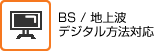 BS / 地上波デジタル方法対応