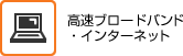 高速ブロードバンド・インターネット