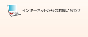 インターネットからのお問い合わせ