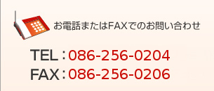 お電話またはFAXでのお問い合わせ TEL：086-243-7123 FAX：086-243-7943