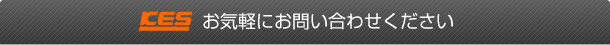 お気軽にお問い合わせください