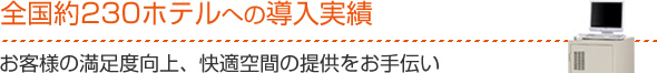 全国約230ホテルへの導入実績