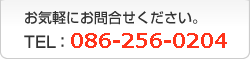 お気軽にお問い合わせください。TEL：086-243-7123